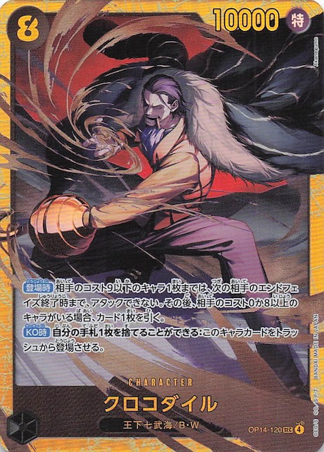 蒼海の七傑 シークレットレア】クロコダイル OP14-120 - マナソース
