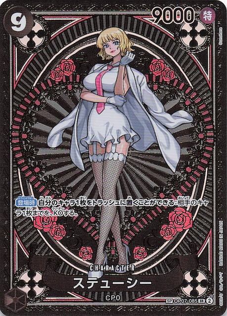 神速の拳 スペシャルカード】ステューシー OP07-085 - マナソース