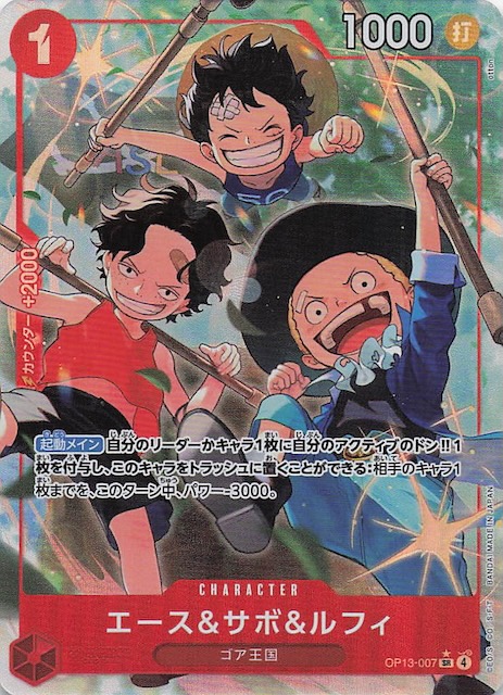 パラレル 受け継がれる意志 スーパーレア】エース＆サボ＆ルフィ OP13