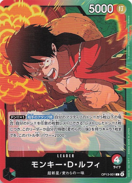 受け継がれる意志 リーダーカード】モンキー・D・ルフィ OP13-001