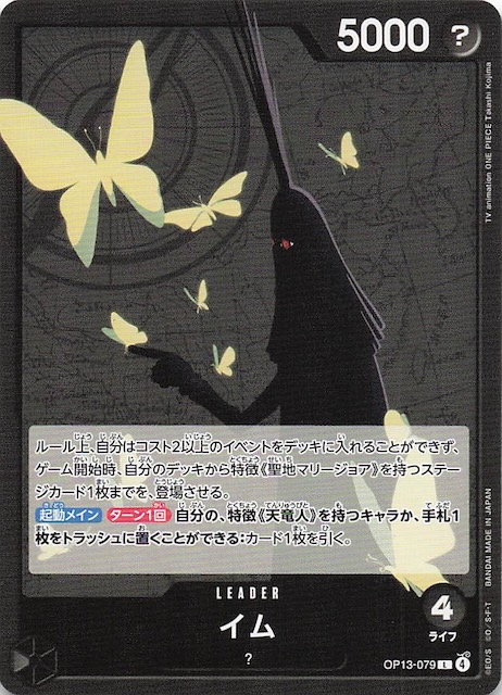 受け継がれる意志 リーダーカード】イム OP13-079 - マナソース