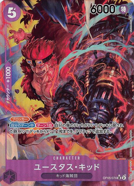 パラレル 新時代の主役 スーパーレア】ユースタス・キッド OP05-074