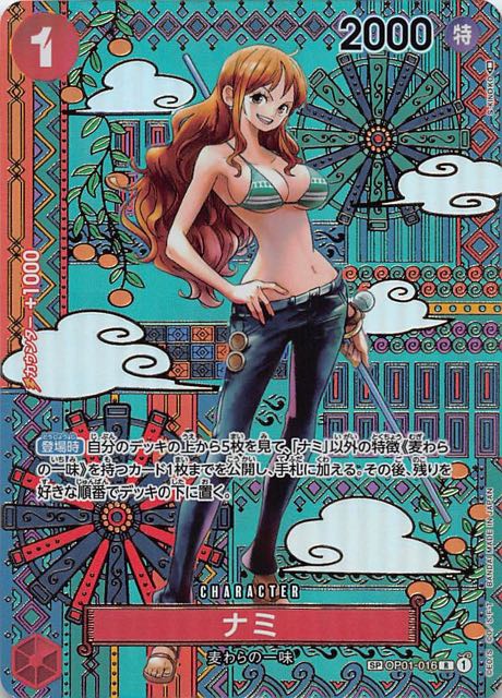 新時代の主役 スペシャルカード】ナミ OP1-016 - マナソース