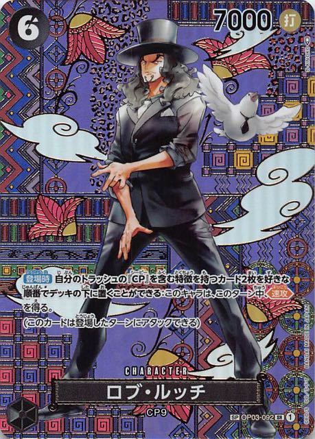 新時代の主役 スペシャルカード】ロブ・ルッチ OP03-092 - マナソース