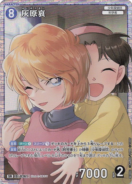 黒影の襲来 SR】灰原哀 ID［0261］ - マナソース