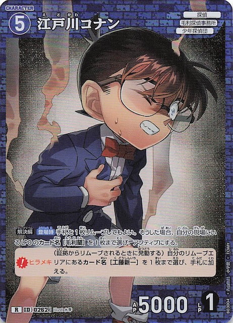 黒影の襲来 R】江戸川コナン ID［0262］ - マナソース