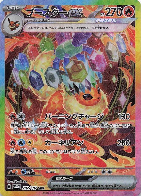 テラスタルフェスex SAR】ブースターex 202/187 - マナソース