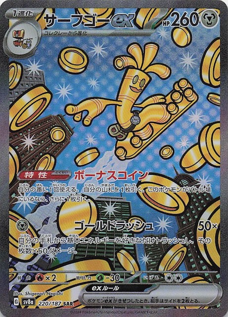 テラスタルフェスex SAR】サーフゴーex 220/187 - マナソース