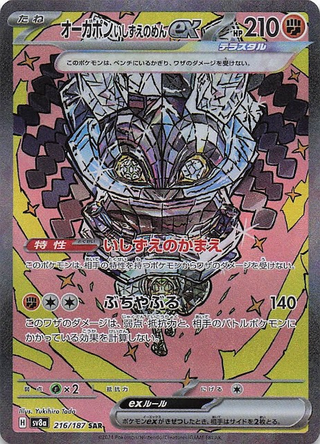 テラスタルフェスex SAR】オーガポン いしずえのめんex 216/187