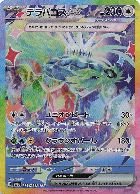 テラスタルフェスex SAR】テラパゴスex 226/187 - マナソース