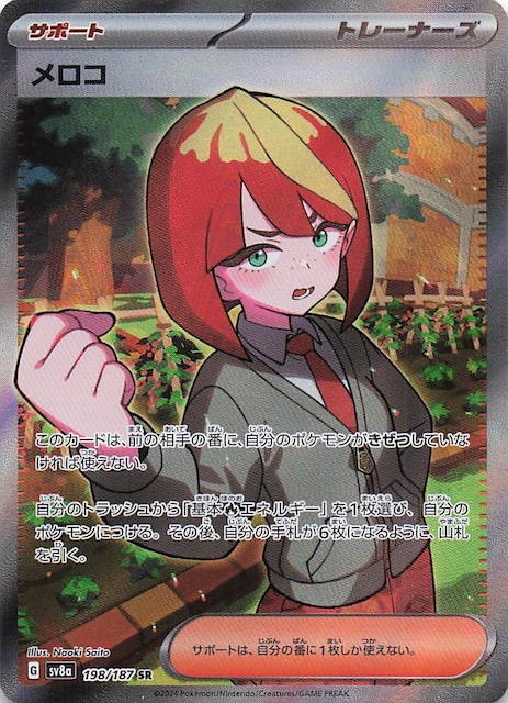 テラスタルフェスex SR】メロコ 198/187 - マナソース