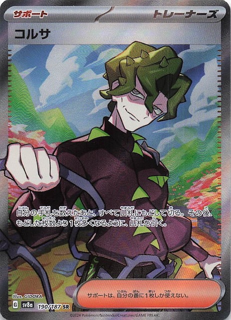 テラスタルフェスex SR】コルサ 190/187 - マナソース