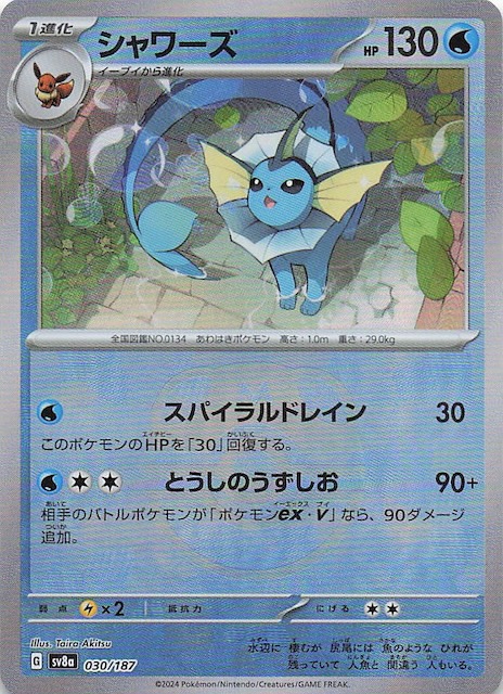 マスターボールミラー仕様 テラスタルフェスex】シャワーズ 030/187