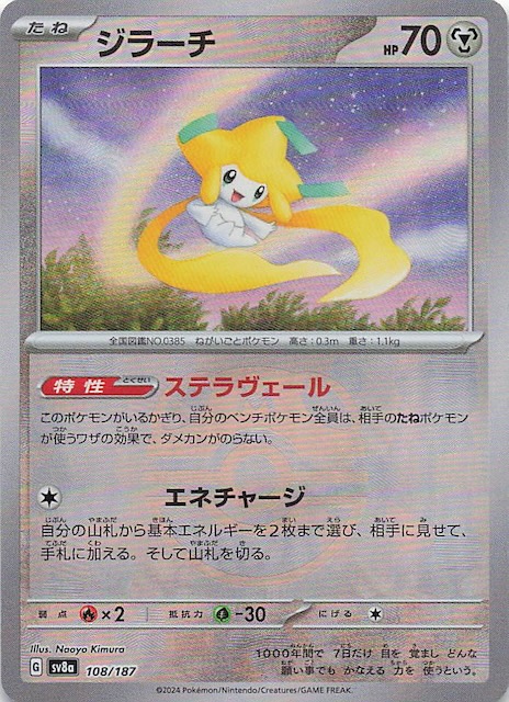 マスターボールミラー仕様 テラスタルフェスex】ジラーチ 108/187