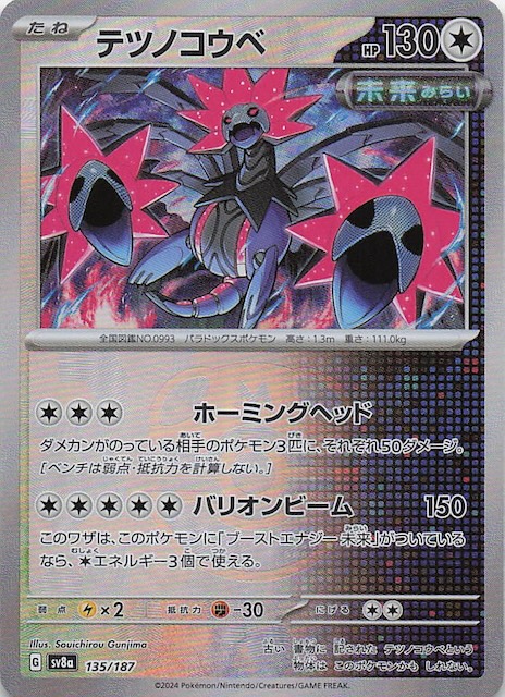 マスターボールミラー仕様 テラスタルフェスex】テツノコウベ 135/187