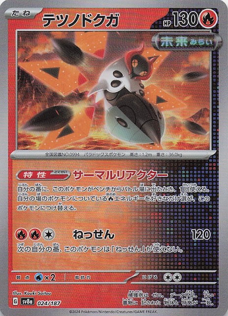 ミラー仕様 テラスタルフェスex】テツノドクガ 024/187 - マナソース