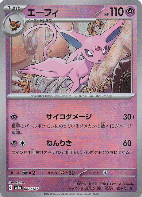 ミラー仕様 テラスタルフェスex】エーフィ 062/187 - マナソース