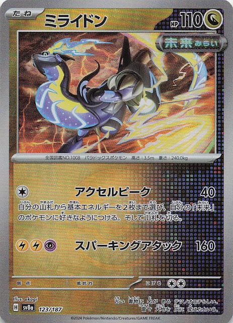 ミラー仕様 テラスタルフェスex】ミライドン 123/187 - マナソース