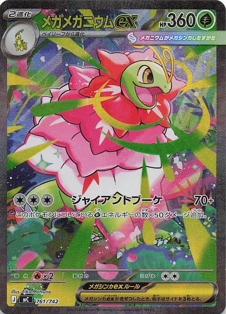 SAR仕様 スタートデッキ100 バトルコレクション】メガメガニウムex 761
