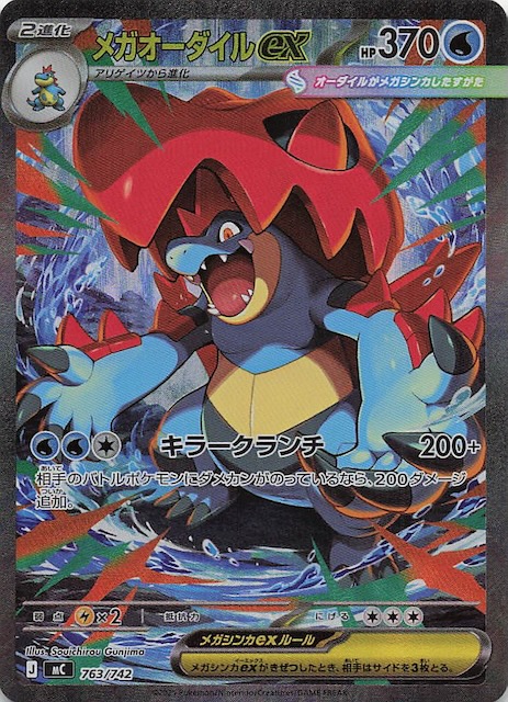 SAR仕様 スタートデッキ100 バトルコレクション】メガオーダイルex 763