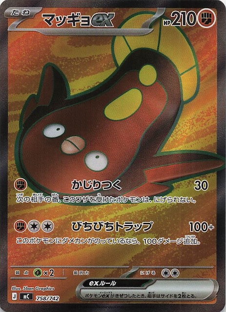 SR仕様 スタートデッキ100 バトルコレクション】マッギョex 758/742