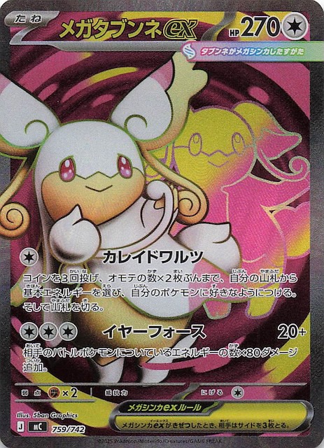 SR仕様 スタートデッキ100 バトルコレクション】メガタブンネex 759