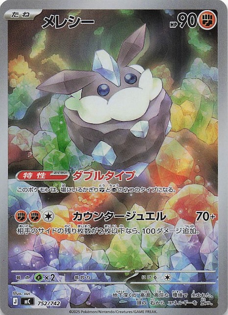 AR仕様 スタートデッキ100 バトルコレクション】メレシー 752/742