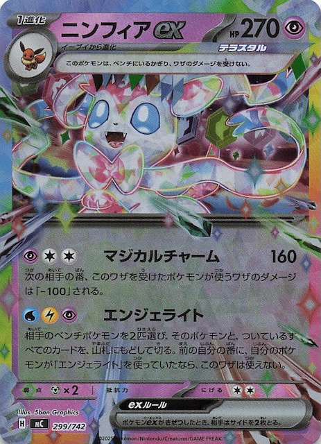 ミラー仕様 スタートデッキ100 バトルコレクション】ニンフィアex 299