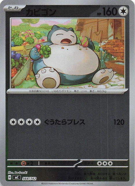 ミラー仕様 スタートデッキ100 バトルコレクション】カビゴン 568/742