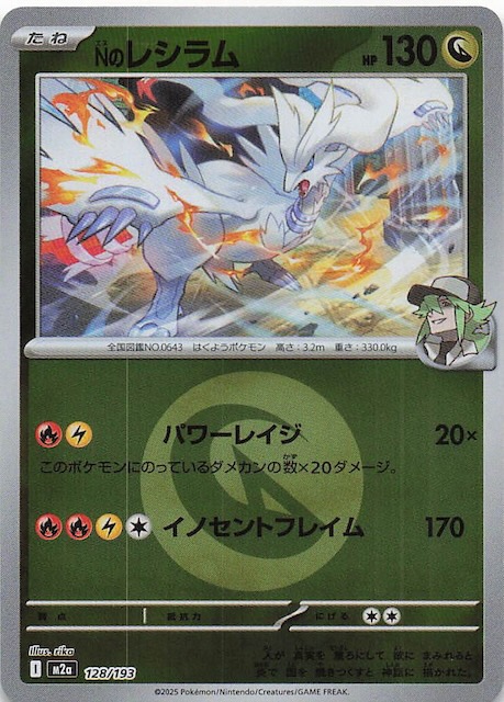 エネルギーマーク仕様 MEGAドリームex】Nのレシラム 128/193 - マナソース