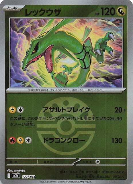 ミラー仕様 MEGAドリームex】レックウザ 127/193 - マナソース