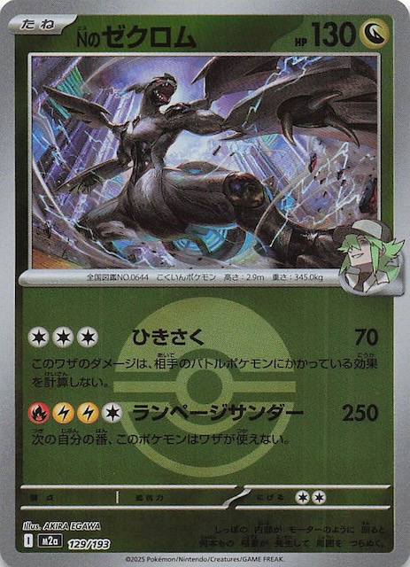 ミラー仕様 MEGAドリームex】Nのゼクロム 129/193 - マナソース