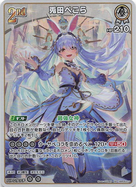 エンチャントレガリア RR】兎田ぺこら hBP05-016 - マナソース