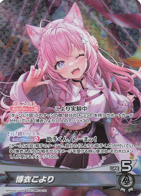 ホロカ キュリアスユニバース 博衣こより 白エール SY 8枚セット