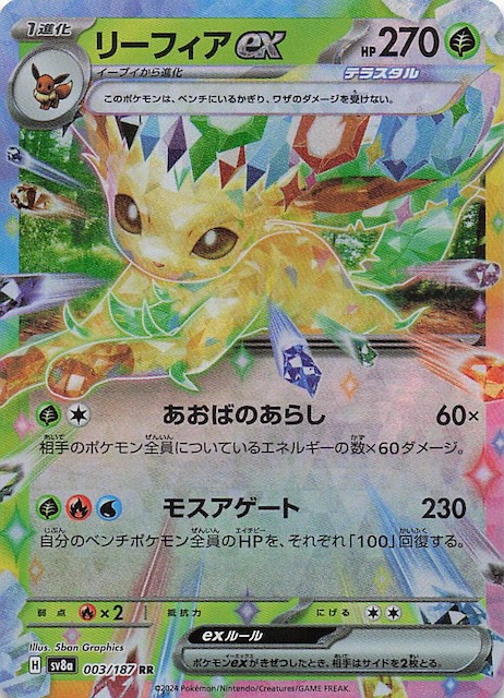 テラスタルフェスex RR】リーフィアex 003/187 - マナソース