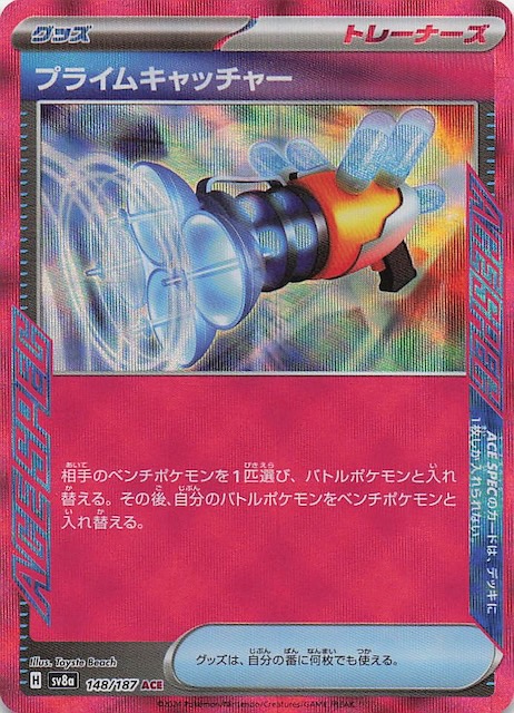 テラスタルフェスex ACE】プライムキャッチャー 148/187 - マナソース