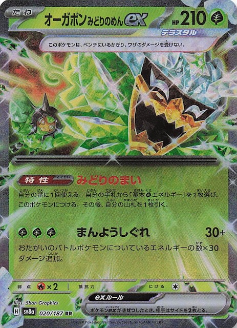 テラスタルフェスex RR】オーガポン みどりのめんex 020/187 - マナソース