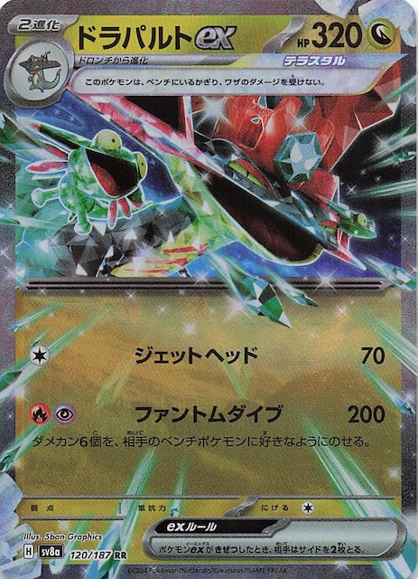 テラスタルフェスex RR】ドラパルトex 120/187 - マナソース