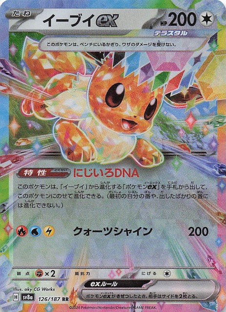 テラスタルフェスex RR】イーブイex 126/187 - マナソース