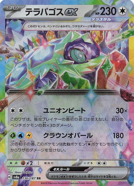 テラスタルフェスex RR】テラパゴスex 136/187 - マナソース