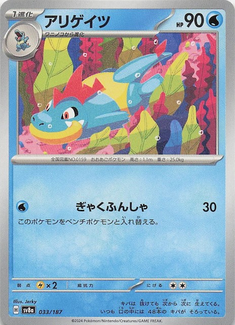 テラスタルフェスex】アリゲイツ 033/187 - マナソース