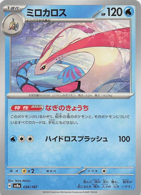 テラスタルフェスex】ミロカロス 036/187 - マナソース