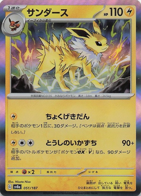 テラスタルフェスex】サンダース 051/187 - マナソース