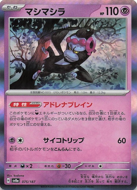 テラスタルフェスex】マシマシラ 075/187 - マナソース