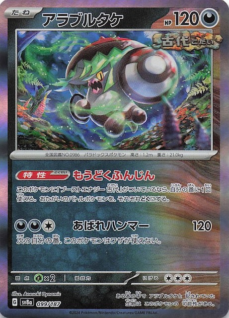 テラスタルフェスex】アラブルタケ 099/187 - マナソース