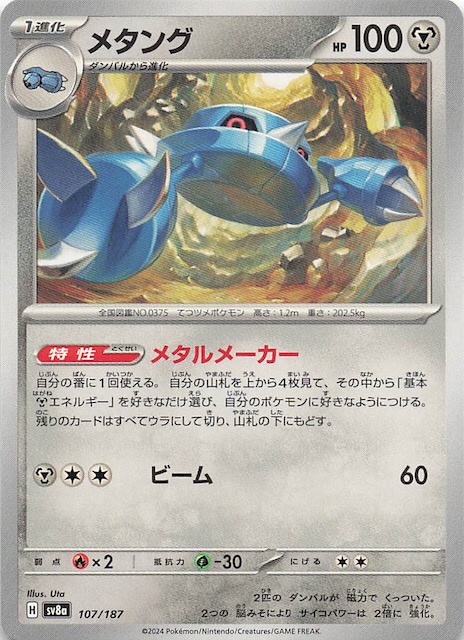 テラスタルフェスex】メタング 107/187 - マナソース