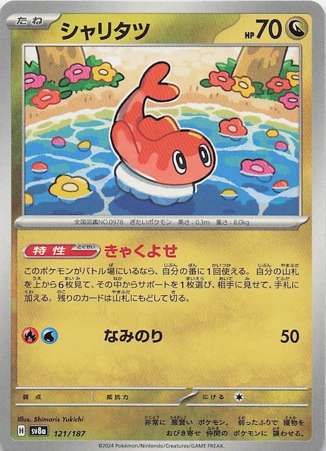 テラスタルフェスex】シャリタツ 121/187 - マナソース