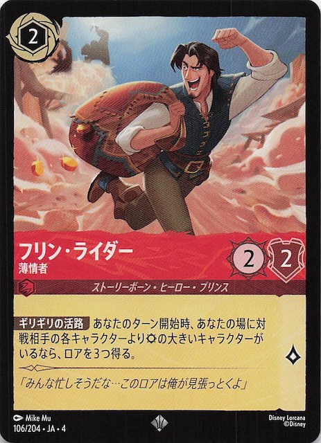 逆襲のアースラ スーパーレア】フリン・ライダー 薄情者 106/204・JA