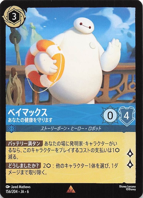 大いなるアズライト レア】ベイマックス あなたの健康を守ります 156