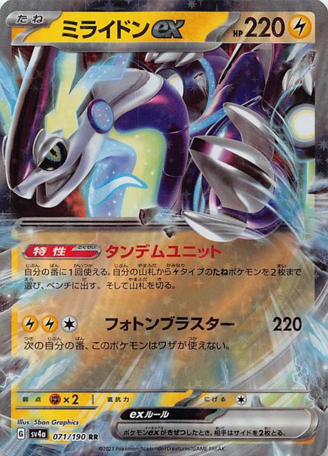 シャイニートレジャーex RR】ミライドンex 071/190 - マナソース